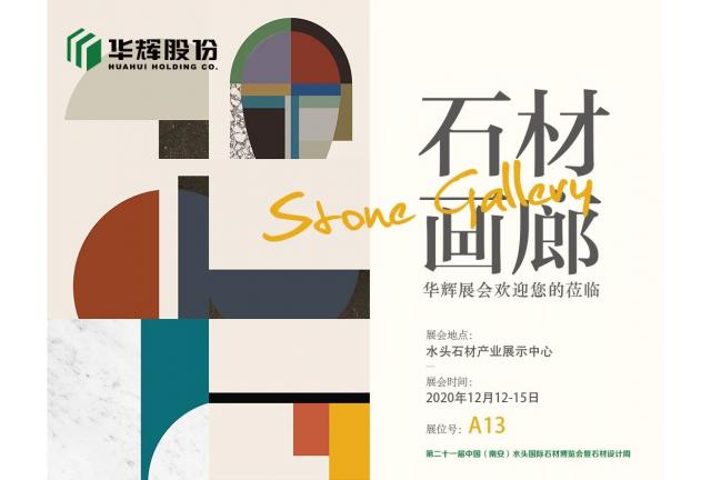 完美收官 |  华辉携“石材画廊”亮相第二十一届水头石材展